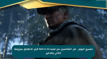حصري اليوم.. كل التفاصيل عن لعبة Hell Is Us قبل الإطلاق بجزئها الثاني والأخير